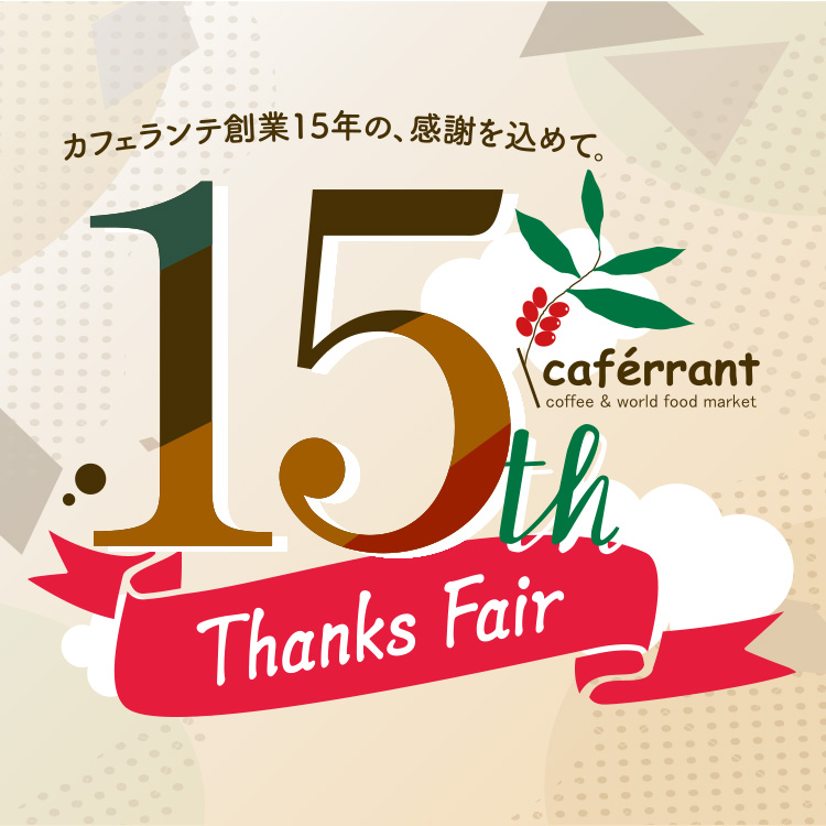 カフェランテ創業15年の、感謝を込めて。15thThanksFair