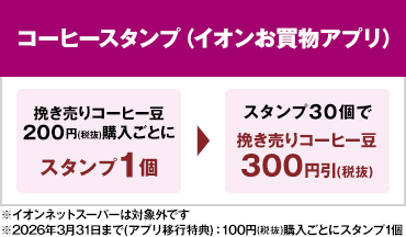 コーヒースタンプカード（イオンお買物アプリ）