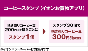 コーヒースタンプカード（イオンお買物アプリ）