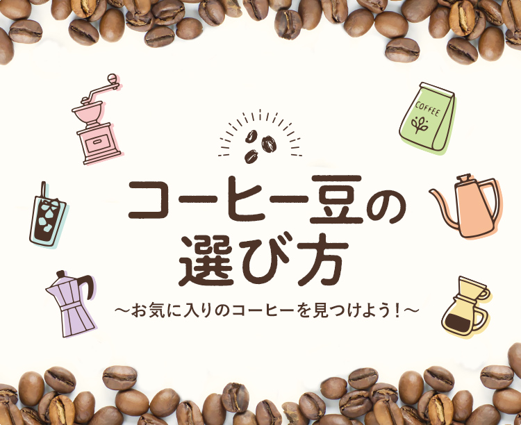 コーヒー豆の選び方 〜お気に入りのコーヒーを見つけよう！〜