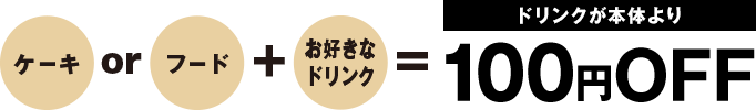 ドリンクが本体より100円OFF